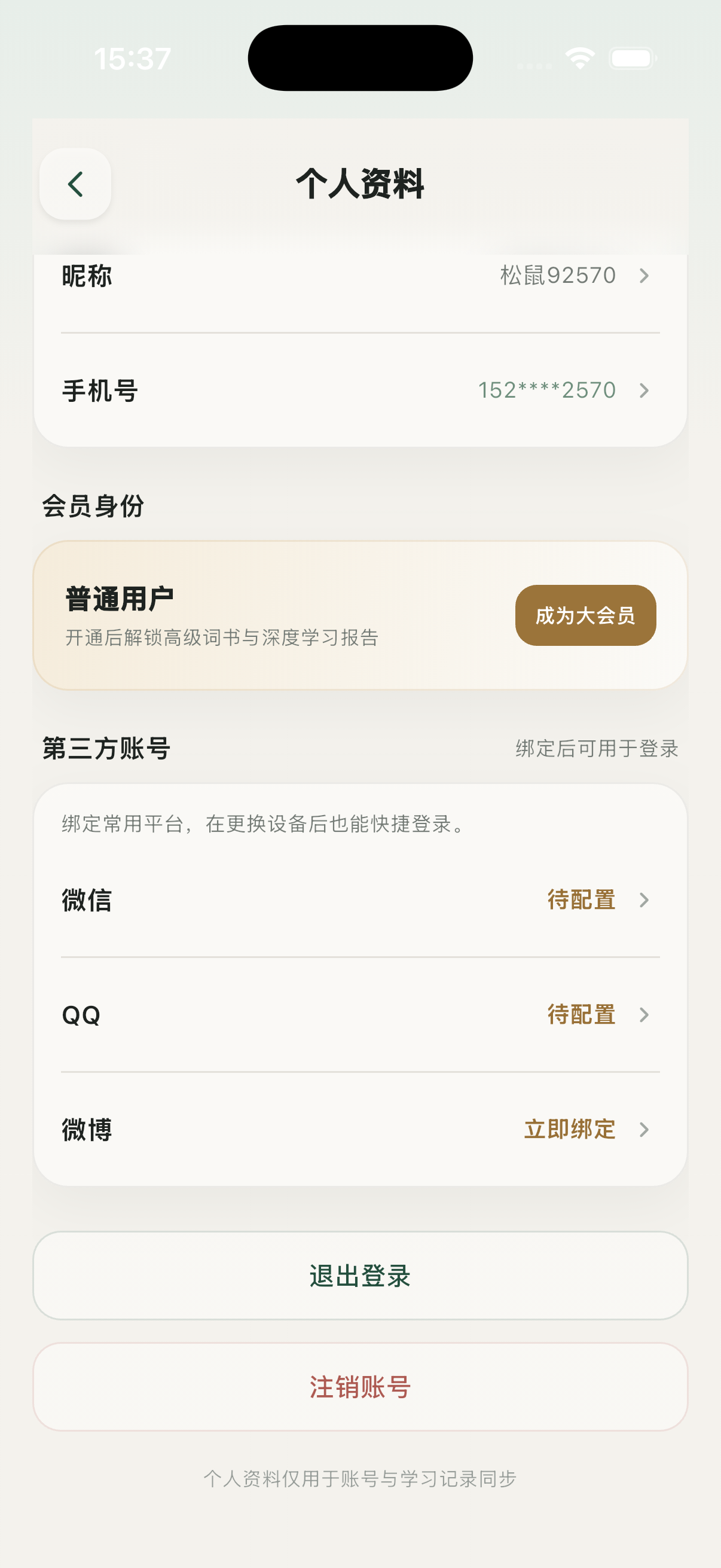 松果单词个人资料截图